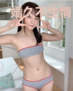 婚久不生情