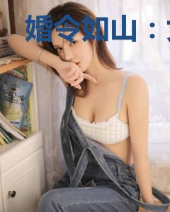 婚令如山：女人，哪里逃