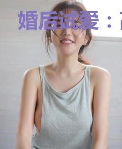婚后试爱：高冷总裁宠鲜妻