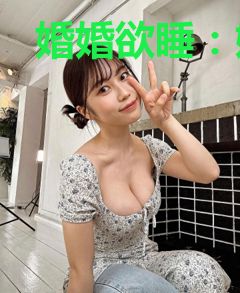 婚婚欲睡：娇妻太妖娆