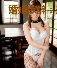 婚婚欲醉：落跑娇妻太撩人