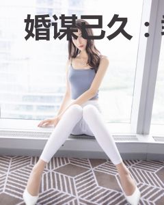 婚谋已久：乖，前女友