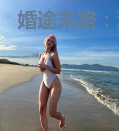 婚途末路：沈少请止步