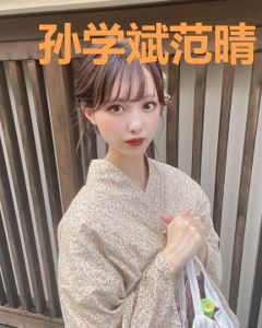 孙学斌范晴