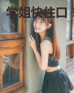 学姐快住口！