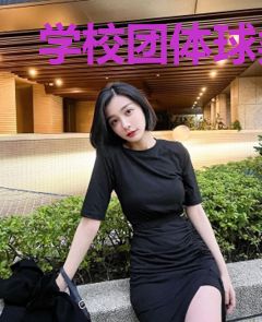 学校团体球类的竞赛与裁判（上）