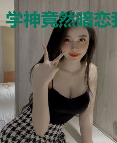学神竟然暗恋我