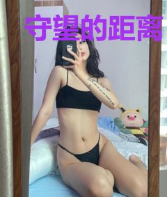守望的距离
