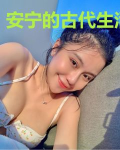 安宁的古代生活
