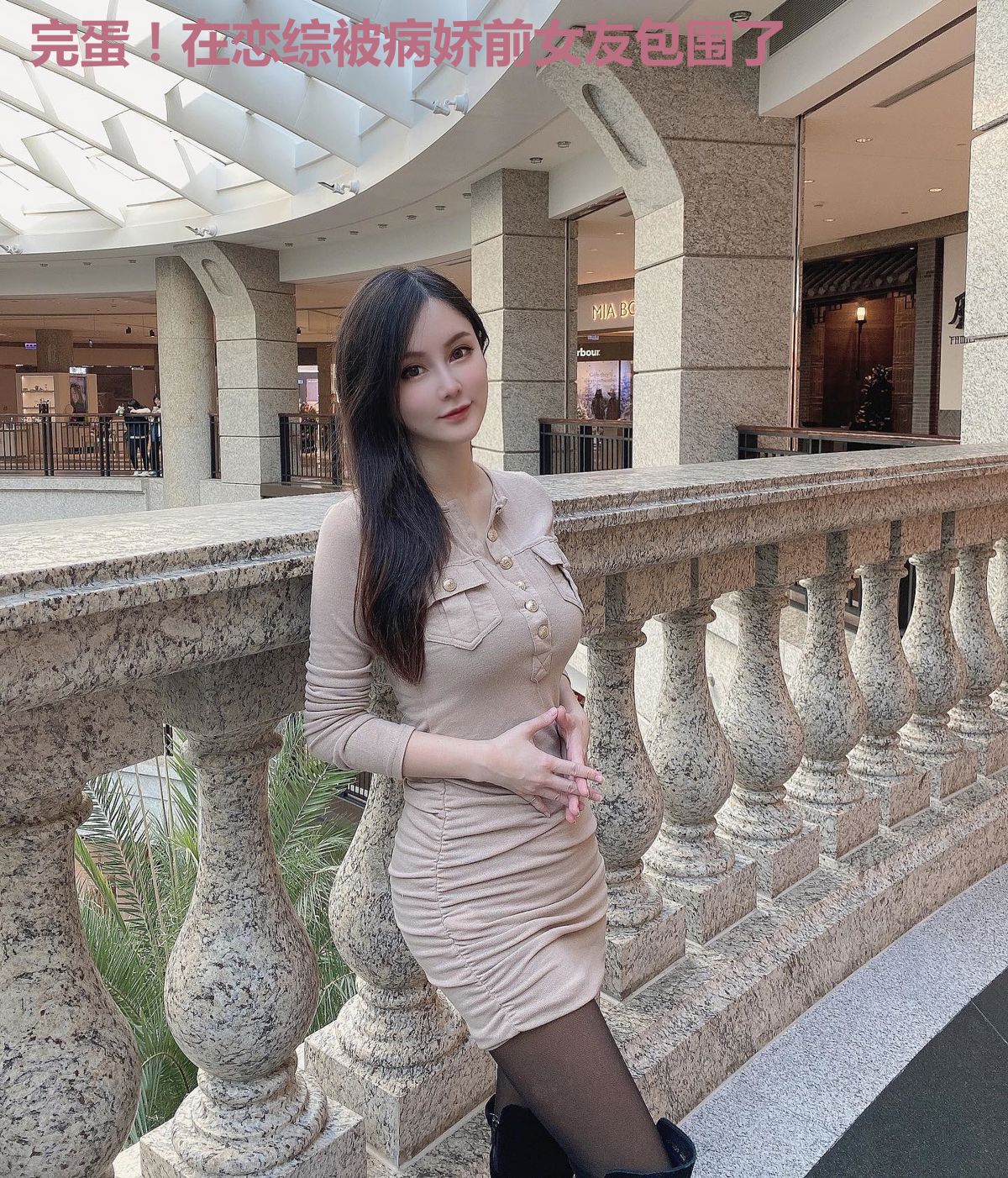 完蛋!在恋综被病娇前女友包围了