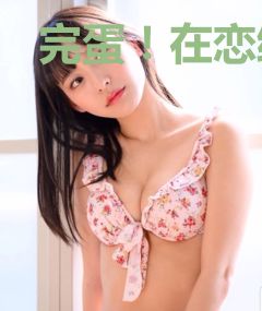 完蛋！在恋综被病娇前女友包围了