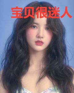 宝贝很迷人