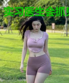 实习医生会抓鬼