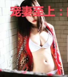 宠妻至上：闪婚老公是大佬