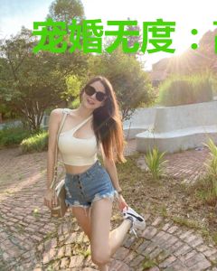 宠婚无度：高冷总裁暖暖爱