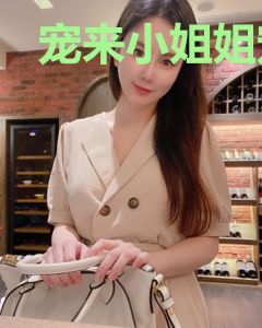 宠来小姐姐宠来媳