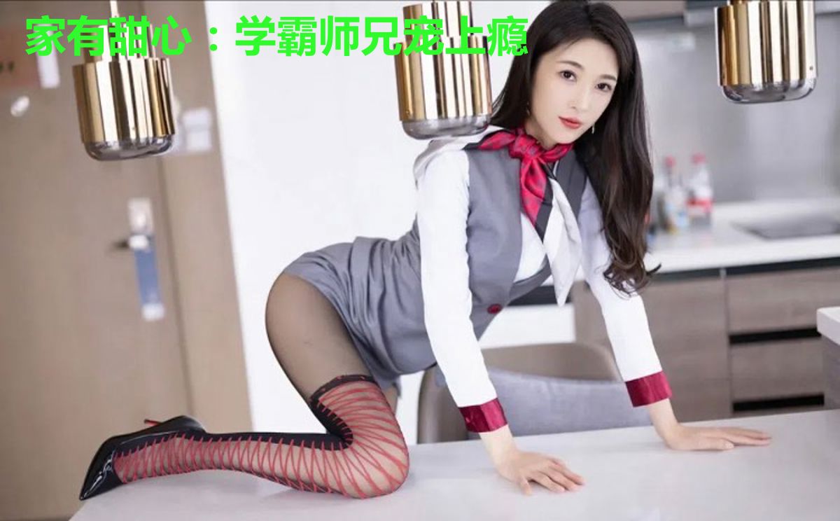家有甜心:学霸师兄宠上瘾