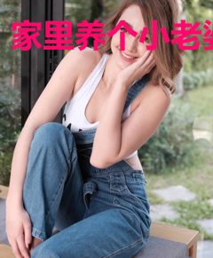 家里养个小老婆