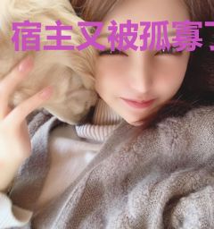 宿主又被孤寡了