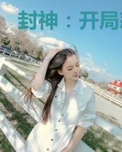 封神：开局怒怼纣王