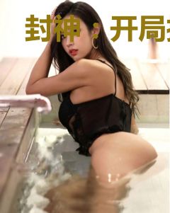 封神：开局推演人族修行法