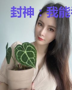 封神：我能吞噬妖兽