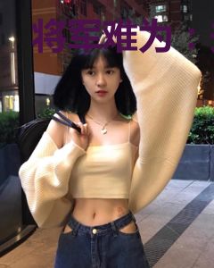 将军难为：夫人请上坐