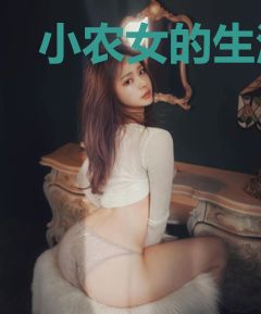 小农女的生活系统