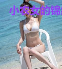 小农女的锦绣人生