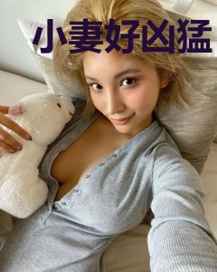 小妻好凶猛