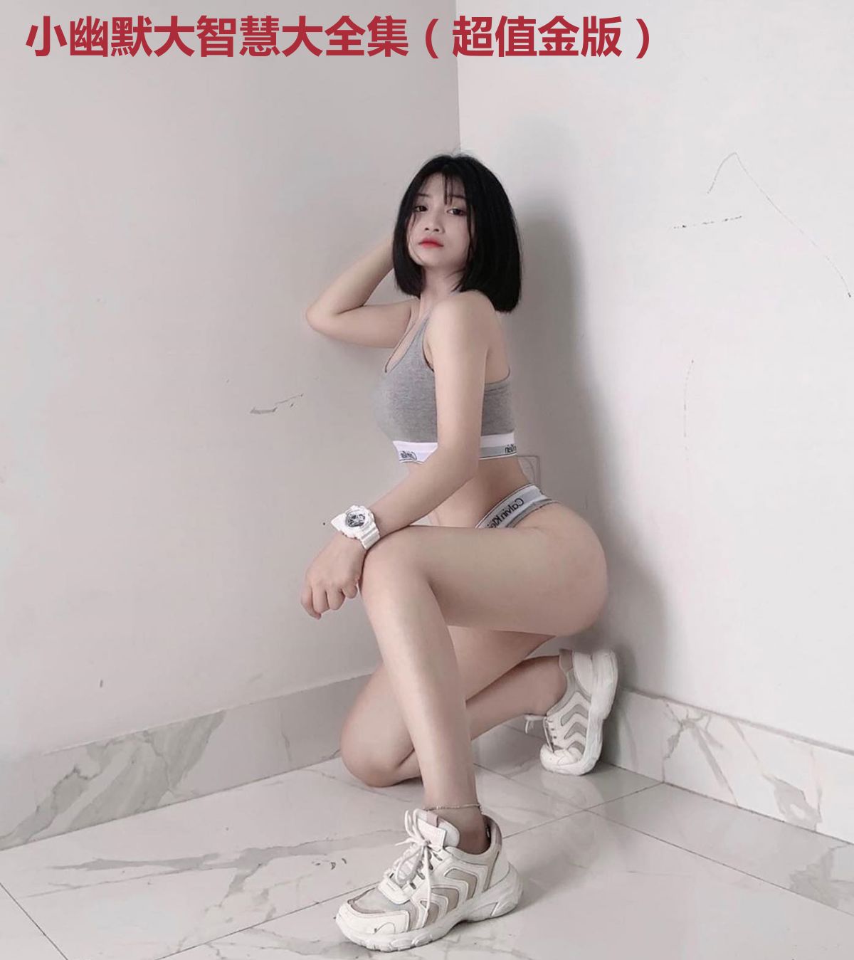 小幽默大智慧大全集(超值金版)