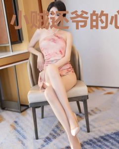 小贼还爷的心