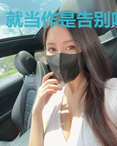 就当作是告别吧