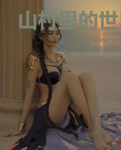 山村里的世界怪物