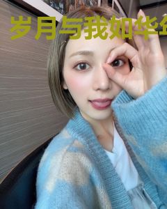 岁月与我如华年