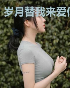 岁月替我来爱你