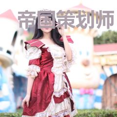 帝国策划师