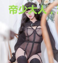 帝少大人，深夜忙！