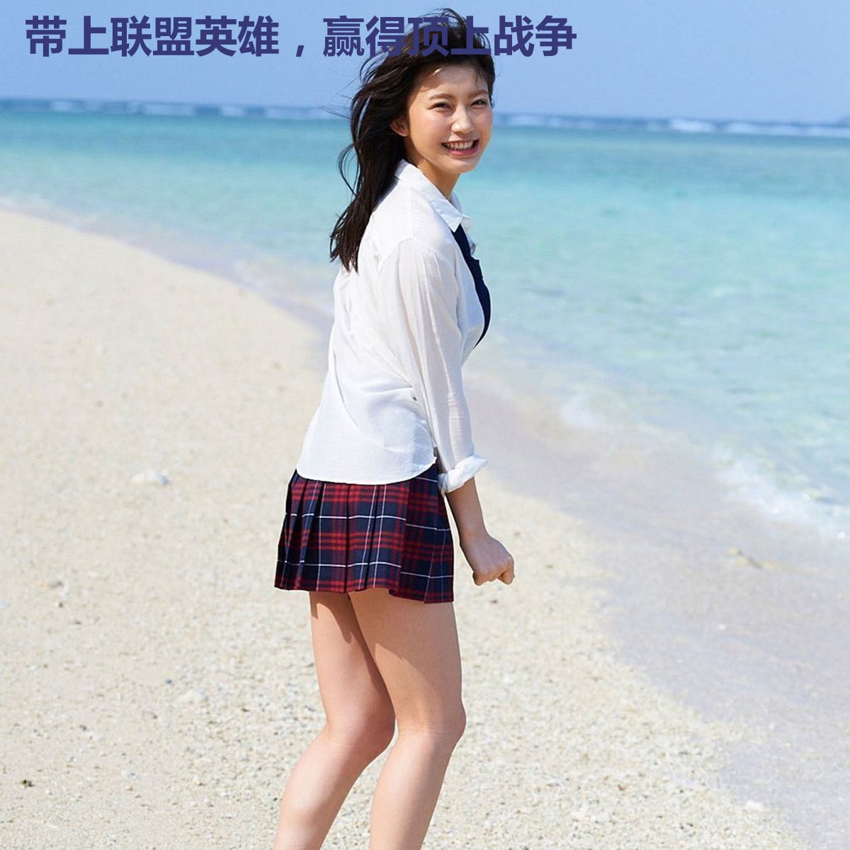 带上联盟英雄,赢得顶上战争