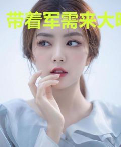 带着军需来大明