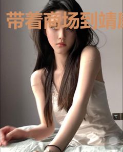 带着商场到靖康