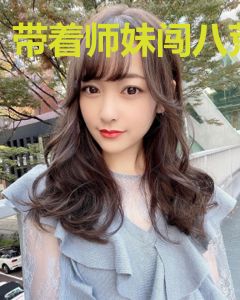 带着师妹闯八荒