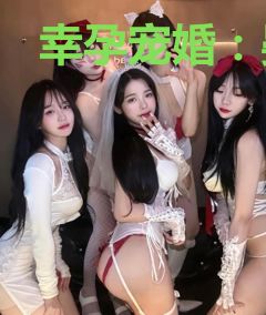 幸孕宠婚：晏少撩妻套路深