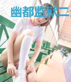 幽都监狱二当家齐等闲
