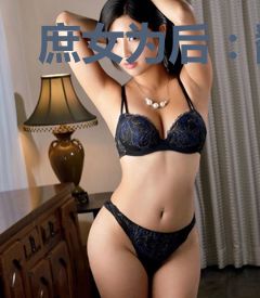 庶女为后：翻云覆雨