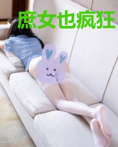 庶女也疯狂