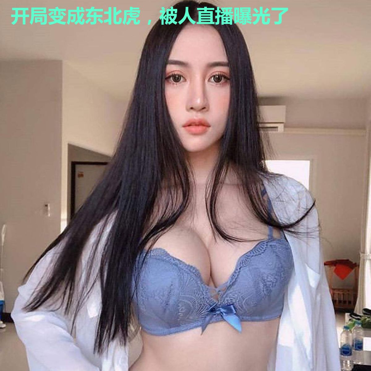 开局变成东北虎,被人直播曝光了