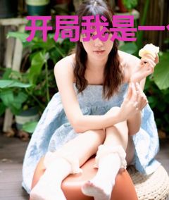 开局我是一个千金女囚