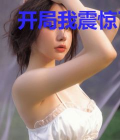 开局我震惊了女谪仙