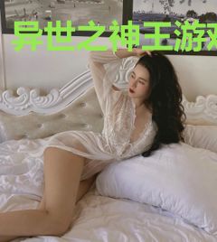 异世之神王游戏
